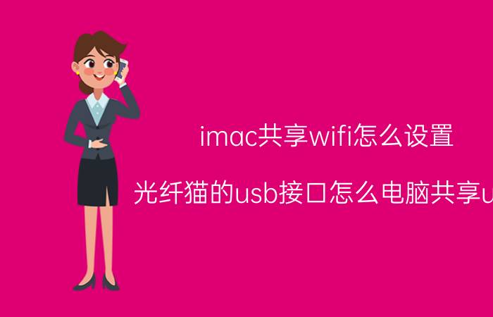 imac共享wifi怎么设置 光纤猫的usb接口怎么电脑共享u盘？